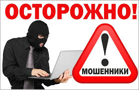 Прокуратура информирует: Осторожно мошенники!.